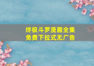 终极斗罗漫画全集免费下拉式无广告