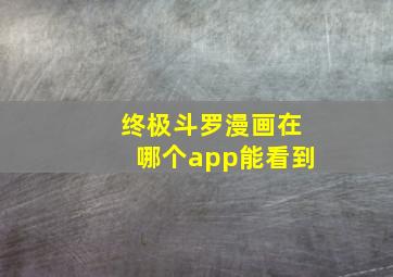 终极斗罗漫画在哪个app能看到