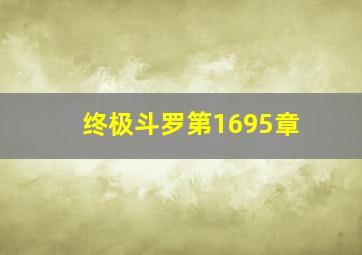 终极斗罗第1695章