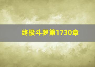 终极斗罗第1730章