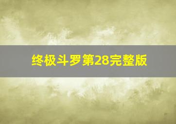 终极斗罗第28完整版