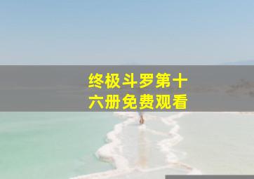 终极斗罗第十六册免费观看