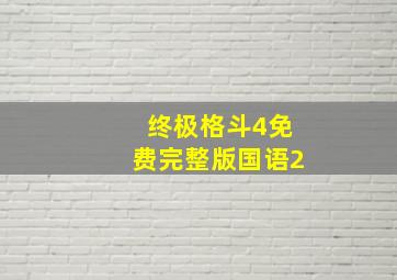 终极格斗4免费完整版国语2