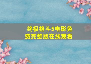 终极格斗5电影免费完整版在线观看