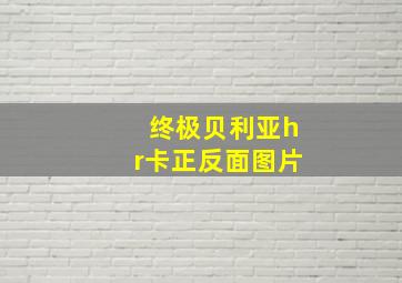 终极贝利亚hr卡正反面图片