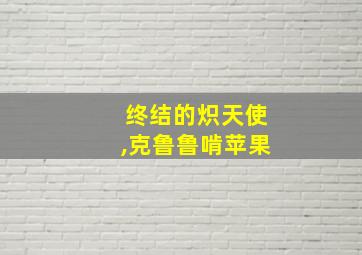 终结的炽天使,克鲁鲁啃苹果