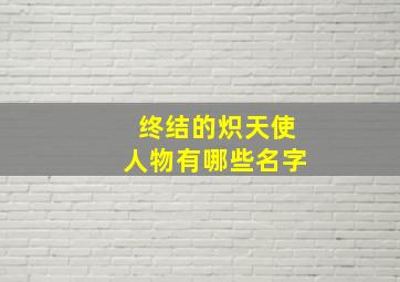 终结的炽天使人物有哪些名字