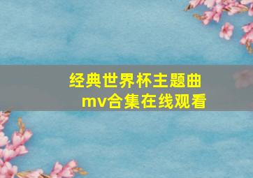 经典世界杯主题曲mv合集在线观看