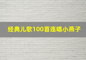 经典儿歌100首连唱小燕子