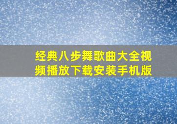 经典八步舞歌曲大全视频播放下载安装手机版