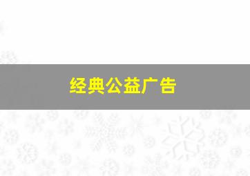 经典公益广告