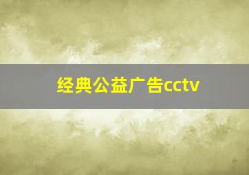 经典公益广告cctv