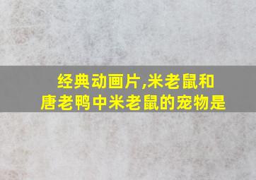 经典动画片,米老鼠和唐老鸭中米老鼠的宠物是