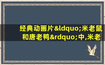 经典动画片“米老鼠和唐老鸭”中,米老鼠的宠物是