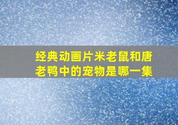 经典动画片米老鼠和唐老鸭中的宠物是哪一集