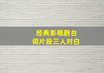 经典影视剧台词片段三人对白