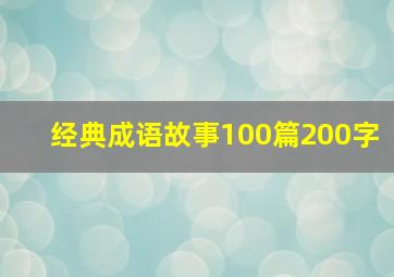 经典成语故事100篇200字