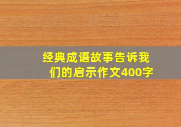 经典成语故事告诉我们的启示作文400字