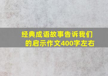 经典成语故事告诉我们的启示作文400字左右