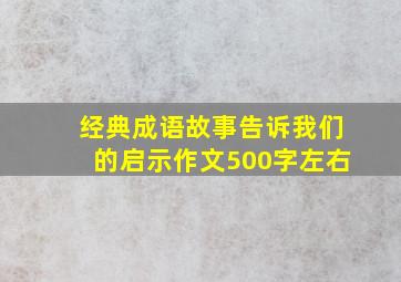 经典成语故事告诉我们的启示作文500字左右