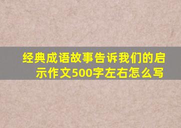 经典成语故事告诉我们的启示作文500字左右怎么写