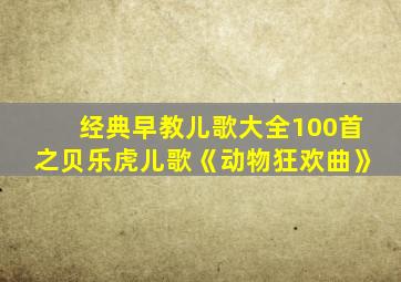 经典早教儿歌大全100首之贝乐虎儿歌《动物狂欢曲》