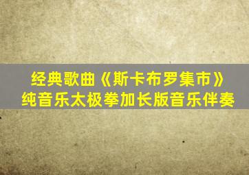 经典歌曲《斯卡布罗集市》纯音乐太极拳加长版音乐伴奏