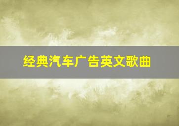 经典汽车广告英文歌曲