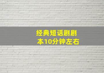 经典短话剧剧本10分钟左右