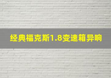 经典福克斯1.8变速箱异响