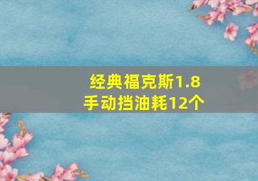 经典福克斯1.8手动挡油耗12个