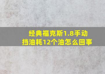 经典福克斯1.8手动挡油耗12个油怎么回事