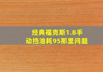 经典福克斯1.8手动挡油耗95那里问题