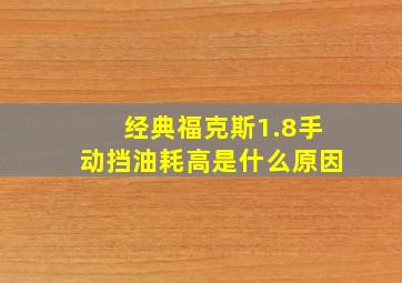 经典福克斯1.8手动挡油耗高是什么原因