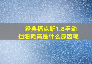 经典福克斯1.8手动挡油耗高是什么原因呢