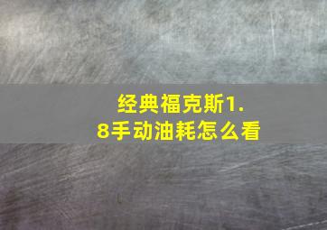 经典福克斯1.8手动油耗怎么看