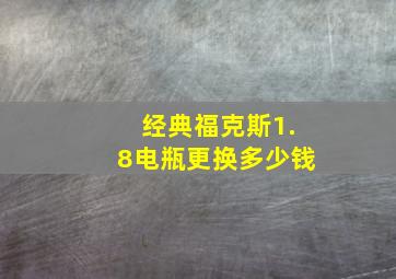 经典福克斯1.8电瓶更换多少钱