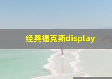 经典福克斯display