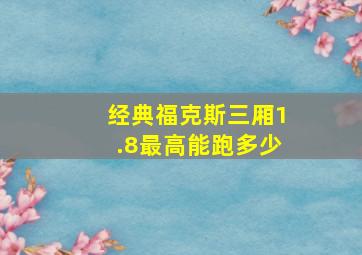 经典福克斯三厢1.8最高能跑多少