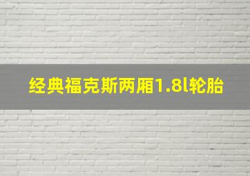 经典福克斯两厢1.8l轮胎