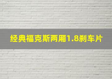 经典福克斯两厢1.8刹车片