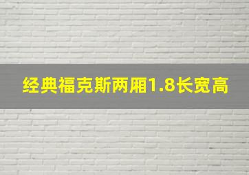 经典福克斯两厢1.8长宽高