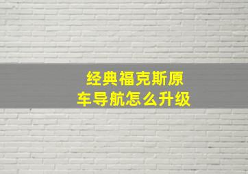 经典福克斯原车导航怎么升级