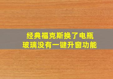 经典福克斯换了电瓶玻璃没有一键升窗功能