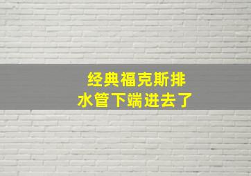 经典福克斯排水管下端进去了