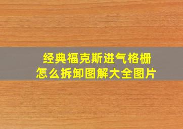 经典福克斯进气格栅怎么拆卸图解大全图片