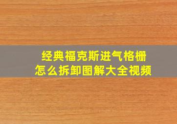 经典福克斯进气格栅怎么拆卸图解大全视频