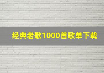 经典老歌1000首歌单下载