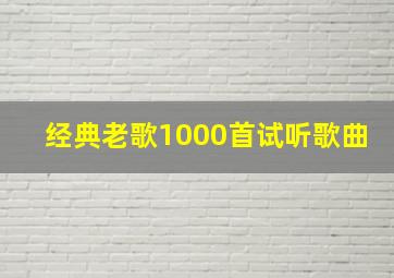 经典老歌1000首试听歌曲