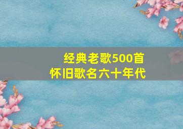 经典老歌500首怀旧歌名六十年代